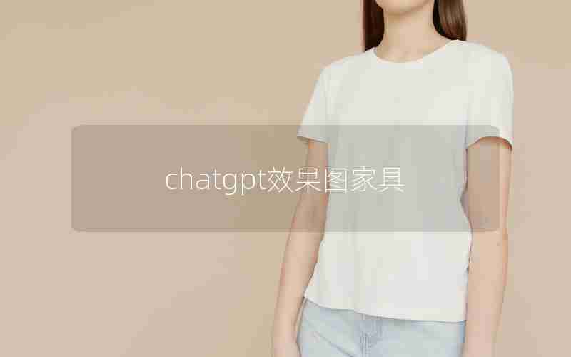 chatgpt效果图家具 chatgpt效果图家具