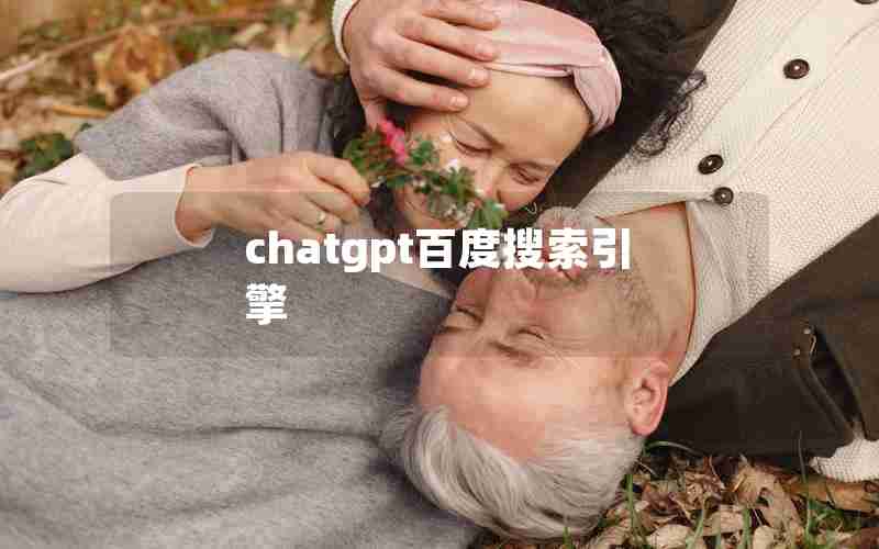 chatgpt百度搜索引擎 chatgpt百度搜索引擎