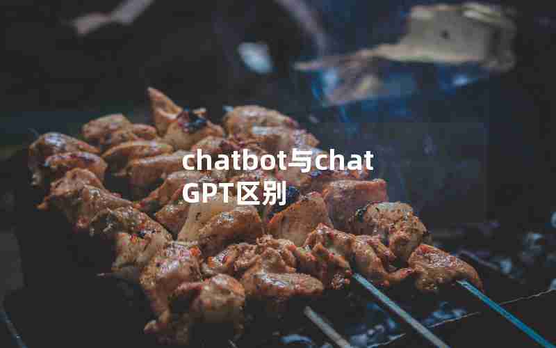 chatbot与chatGPT区别