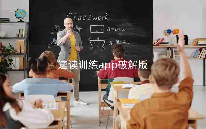 速读训练app破解版 速读训练app破解版
