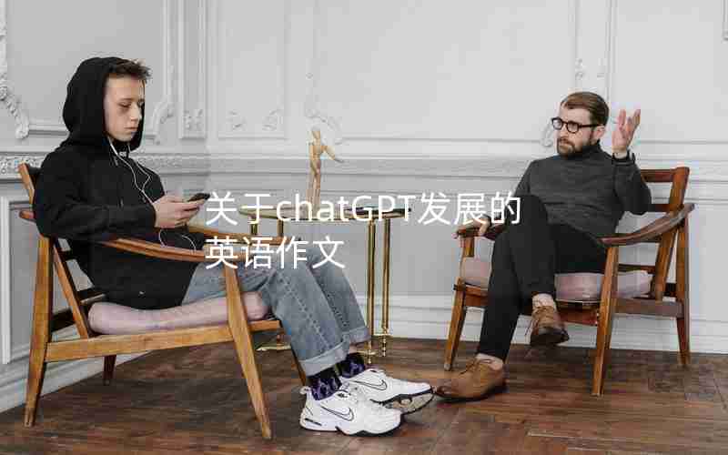 关于chatGPT发展的英语作文 关于chatGPT发展的英语作文