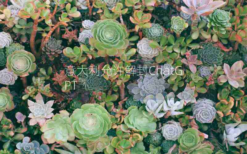 意大利允许解封ChatGPT