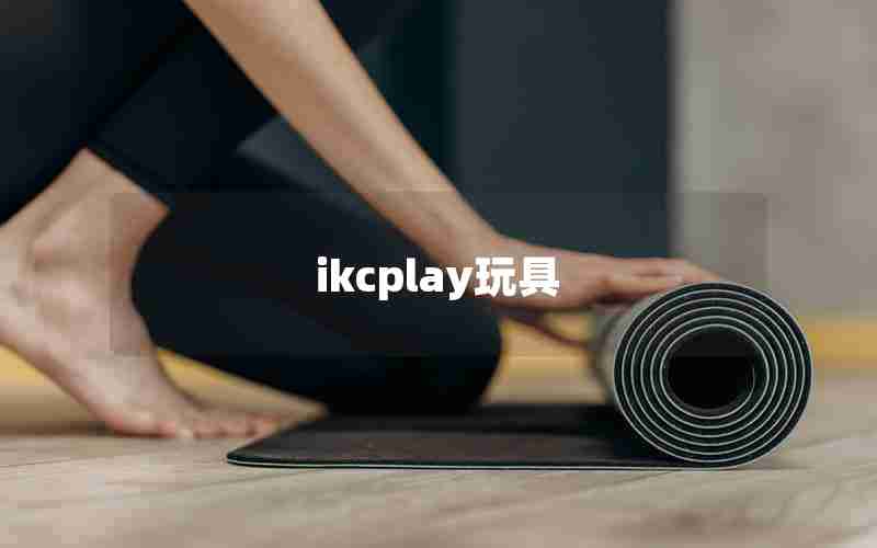 ikcplay玩具 ikcplay玩具