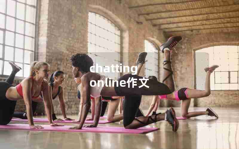 chatting online作文