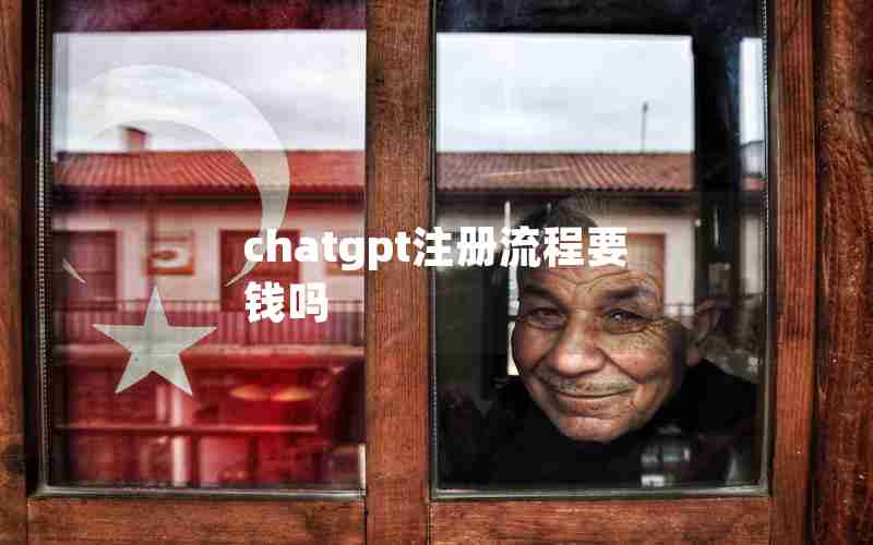 chatgpt注册流程要钱吗 chatgpt注册流程要钱吗