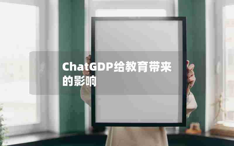 ChatGDP给教育带来的影响 ChatGDP给教育带来的影响