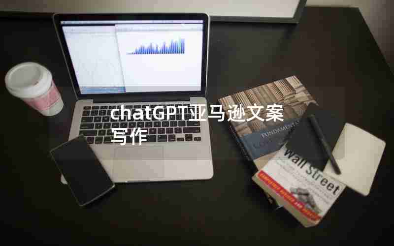 chatGPT亚马逊文案写作 chatGPT亚马逊文案写作