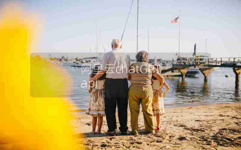 阿里云chatGPT api 阿里云chatGPT api
