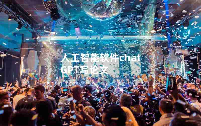人工智能软件chat GPT写论文 人工智能软件chat GPT写论文