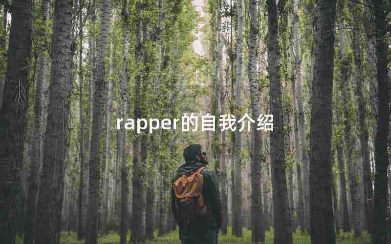 rapper的自我介绍