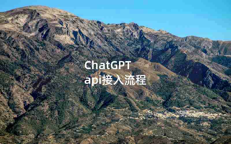 ChatGPT api接入流程 ChatGPT api接入流程