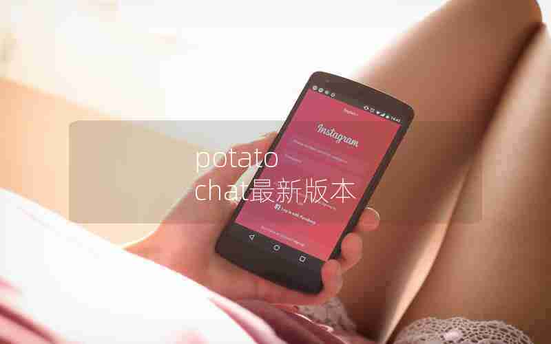 potato chat最新版本 potato chat最新版本