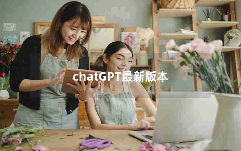 chatGPT最新版本