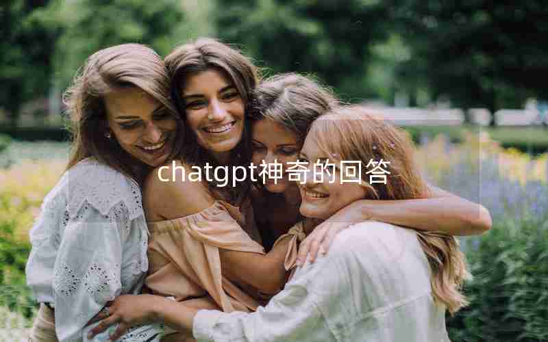 chatgpt神奇的回答 chatgpt神奇的回答
