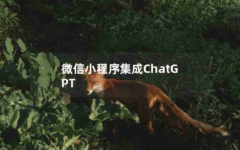 微信小程序集成ChatGPT