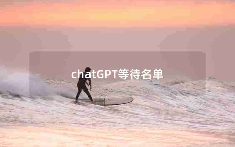 chatGPT等待名单