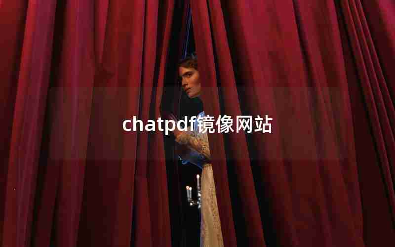 chatpdf镜像网站 chatpdf镜像网站