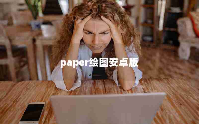 paper绘图安卓版