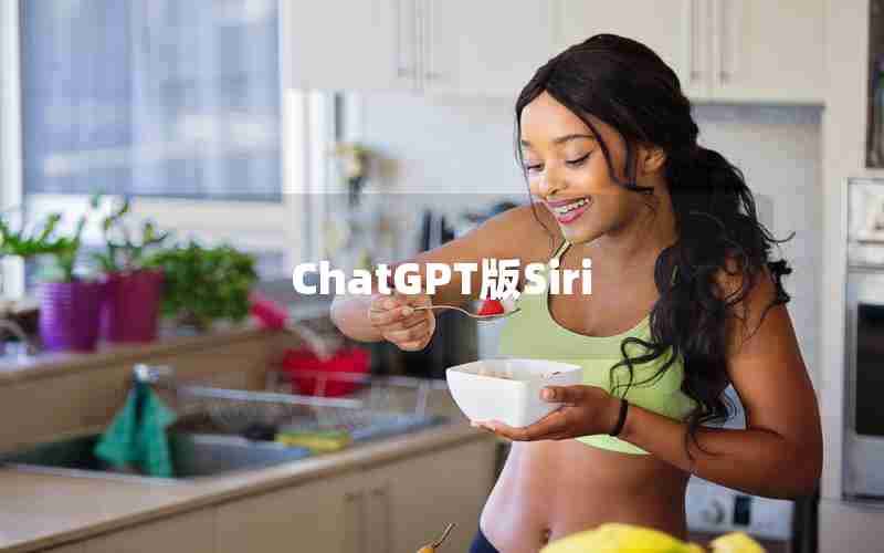 ChatGPT版Siri ChatGPT版Siri