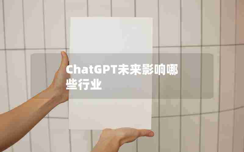 ChatGPT未来影响哪些行业