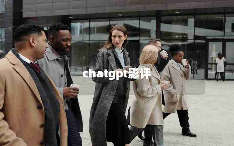 chatgpt影评