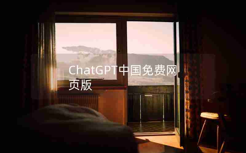 ChatGPT中国免费网页版 ChatGPT中国免费网页版