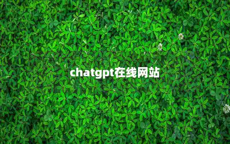 chatgpt在线网站 chatgpt在线网站