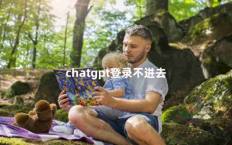 chatgpt登录不进去