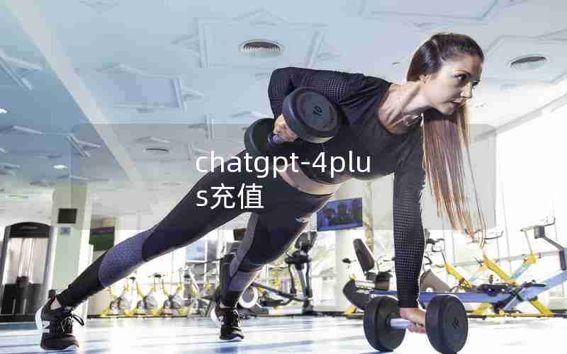 chatgpt-4plus充值 chatgpt-4plus充值