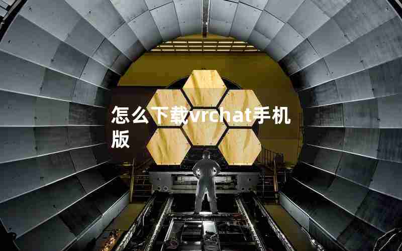 怎么下载vrchat手机版 怎么下载vrchat手机版