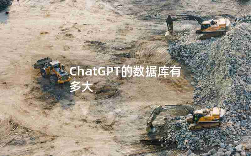 ChatGPT的数据库有多大