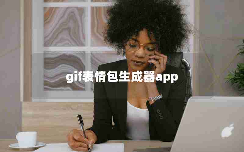 gif表情包生成器app