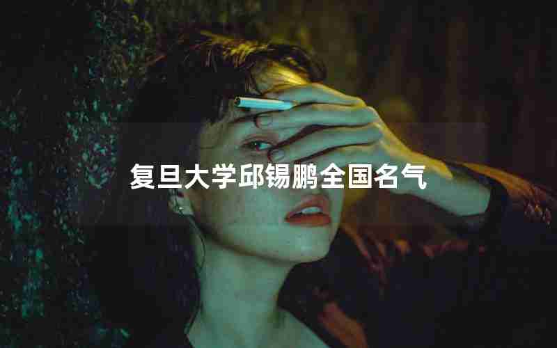 复旦大学邱锡鹏全国名气 复旦大学邱锡鹏全国名气