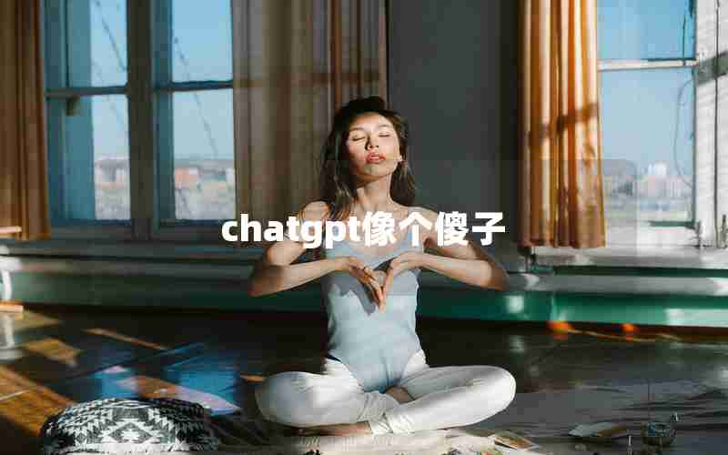 chatgpt像个傻子