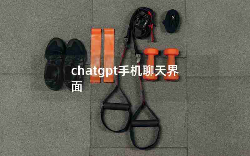 chatgpt手机聊天界面 chatgpt手机聊天界面