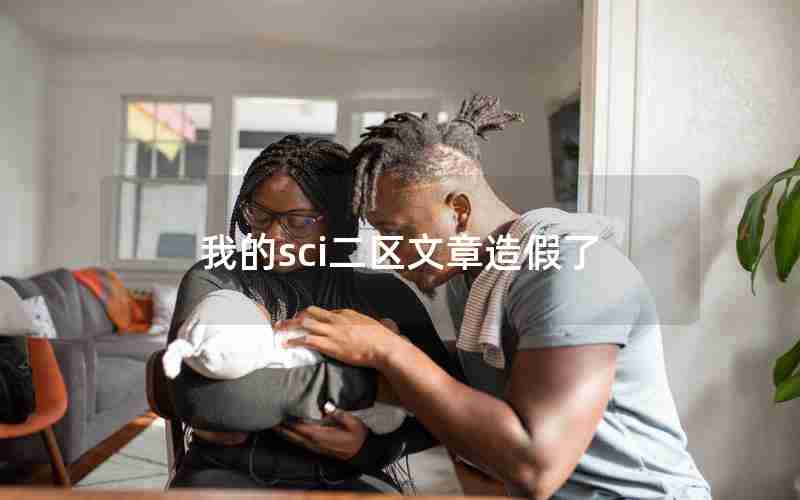 我的sci二区文章造假了