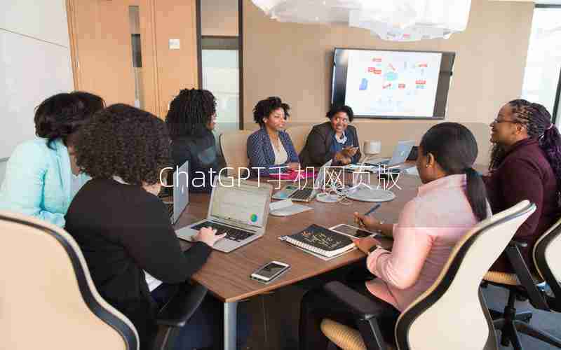 ChatGPT手机网页版