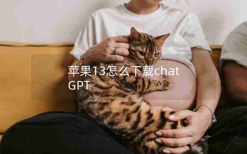 苹果13怎么下载chatGPT