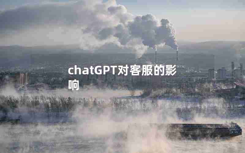 chatGPT对客服的影响 chatGPT对客服的影响