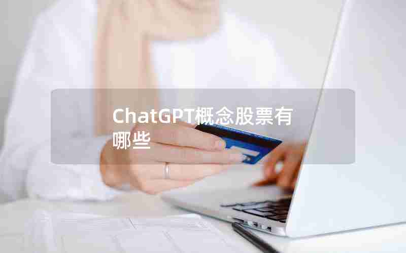 ChatGPT概念股票有哪些