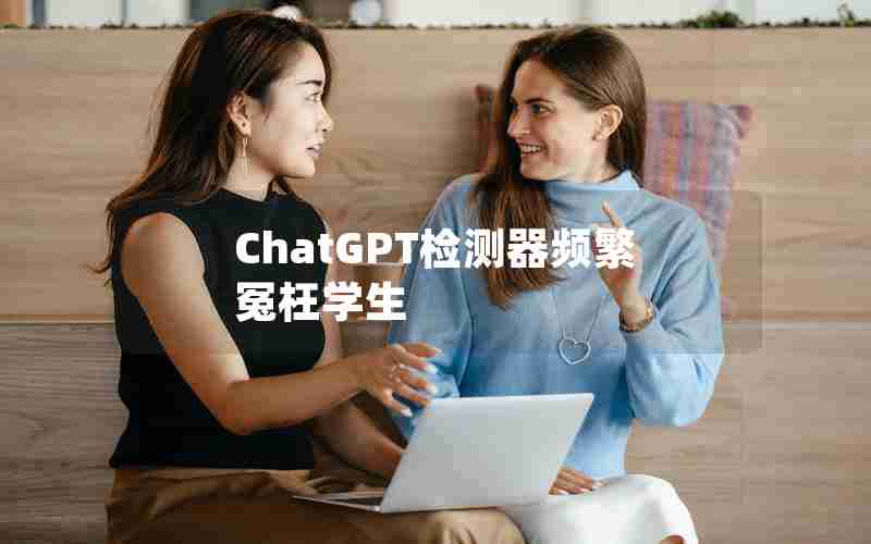 ChatGPT检测器频繁冤枉学生
