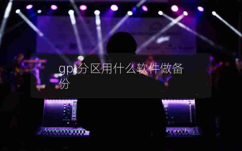 gpt分区用什么软件做备份