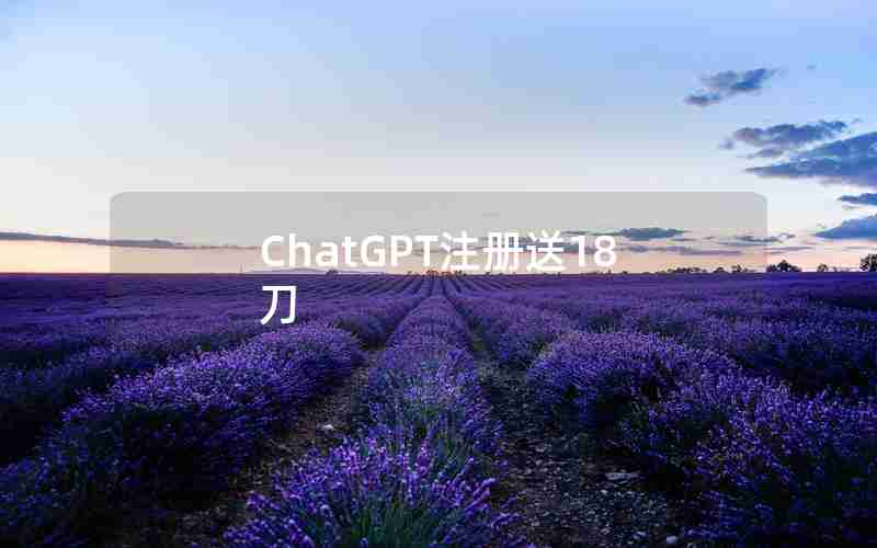 ChatGPT注册送18刀