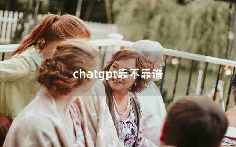 chatgpt靠不靠谱 chatgpt靠不靠谱