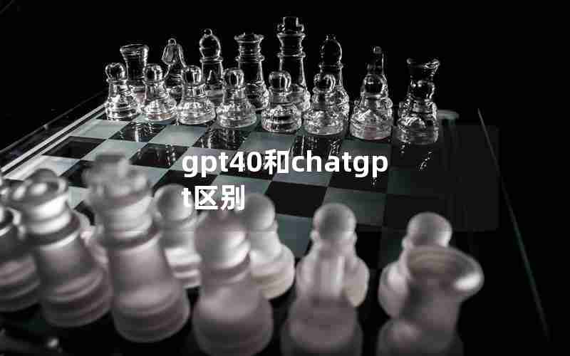 gpt40和chatgpt区别