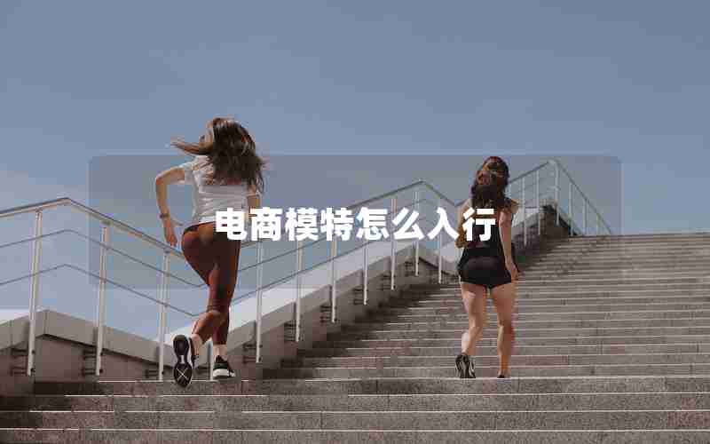 电商模特怎么入行