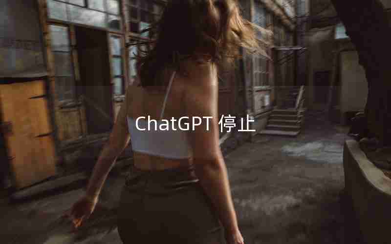 ChatGPT 停止