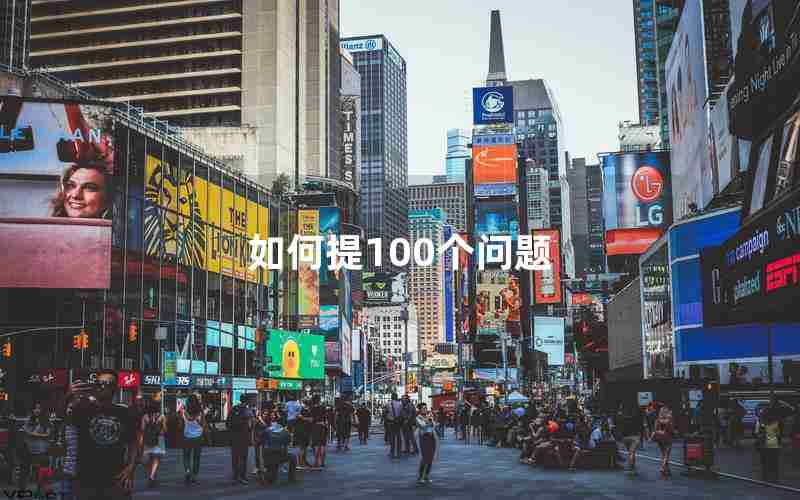 如何提100个问题