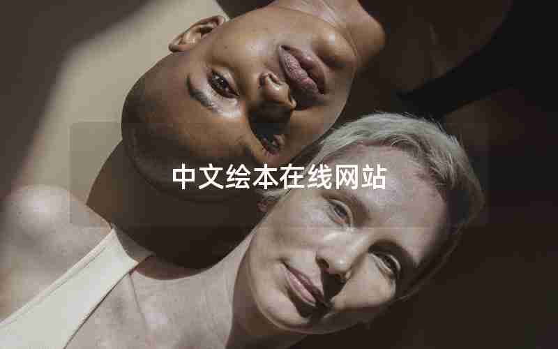 中文绘本在线网站 中文绘本在线网站