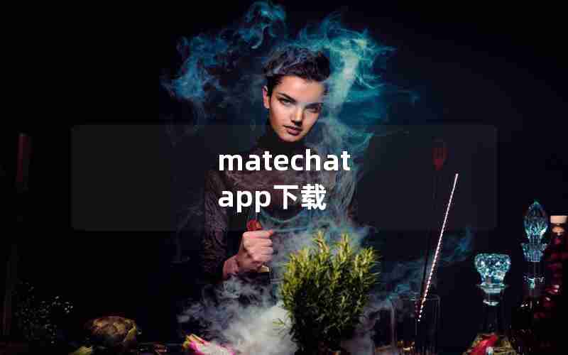 matechat app下载 matechat app下载